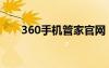 360手机管家官网（360和手机管家）