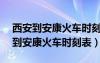 西安到安康火车时刻表查询K8186次（西安到安康火车时刻表）