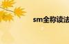 sm全称读法（sm全称）