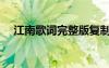 江南歌词完整版复制（江南歌词完整版）