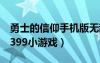 勇士的信仰手机版无敌版下载（勇士的信仰4399小游戏）