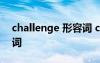 challenge 形容词 challenge的形容词和动词