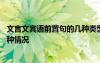 文言文宾语前置句的几种类型及例子 文言文宾语前置句的四种情况