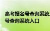 高考报名号查询系统入口山东2023 高考报名号查询系统入口