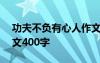 功夫不负有心人作文300 功夫不负有心人作文400字