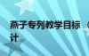 燕子专列教学目标 《燕子专列》优秀教学设计