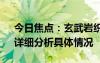 今日焦点：玄武岩织成的国旗只有11.3克，详细分析具体情况