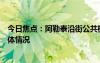 今日焦点：阿勒泰沿街公共机构厕所对外开放，带您了解具体情况