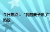 今日焦点：“我的麦子熟了” 变形计高占喜订婚，引发网友热议