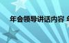 年会领导讲话内容 年会领导致辞演讲稿