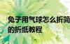 兔子用气球怎么折简单一点的好看 兔子气球的折纸教程