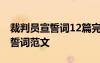 裁判员宣誓词12篇完美版文库 裁判员代表宣誓词范文