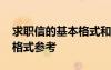 求职信的基本格式和内容要求 求职信的基本格式参考