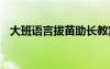 大班语言拔苗助长教案 《拔苗助长》教案