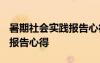 暑期社会实践报告心得1000字 暑期社会实践报告心得