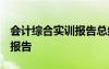 会计综合实训报告总结2000字 会计综合实训报告