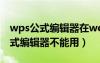 wps公式编辑器在word中不能修改（wps公式编辑器不能用）