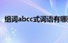 组词abcc式词语有哪些 abcc式词语有哪些