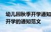 幼儿园秋季开学通知怎么写 幼儿园秋季新生开学的通知范文