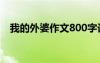 我的外婆作文800字记叙文 我的外婆作文