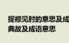 捉襟见肘的意思及成语解释 捉襟见肘的历史典故及成语意思