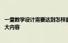 一堂教学设计需要达到怎样的要求 一堂课的教学设计包含五大内容