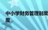 中小学财务管理制度解读 中小学财务管理制度