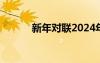 新年对联2024年龙年 新年对联