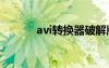 avi转换器破解版（avi转3gp）