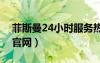 菲斯曼24小时服务热线（菲斯曼燃气壁挂炉官网）