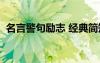 名言警句励志 经典简短唯美 名言警句 励志