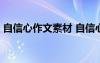 自信心作文素材 自信心作文800字作文-信心