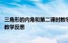 三角形的内角和第二课时教学反思 《三角形的内角和》数学教学反思