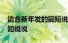 适合新年发的简短说说短句 适合新年发的简短说说