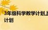 3年级科学教学计划上册 三年级《科学》教学计划