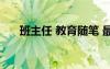 班主任 教育随笔 最新班主任教育随笔