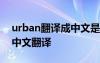 urban翻译成中文是什么意思 urban的意思中文翻译