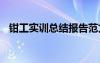 钳工实训总结报告范文 钳工实训总结报告