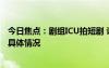 今日焦点：剧组ICU拍短剧 让患者家属哭小声点，详细分析具体情况