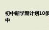 初中新学期计划10条简短 新学期学习计划初中