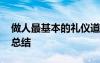 做人最基本的礼仪道德 做人最基本的礼仪大总结