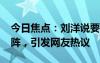 今日焦点：刘洋说要在主场压倒泰国!主场对阵，引发网友热议