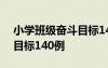 小学班级奋斗目标140例分析 小学班级奋斗目标140例