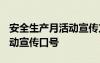 安全生产月活动宣传方案2021 安全生产月活动宣传口号