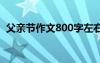 父亲节作文800字左右 父亲节的作文800字