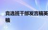 竞选班干部发言稿英语作文 竞选班干部发言稿