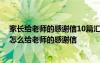 家长给老师的感谢信10篇汇总版 家长给老师的感谢信家长怎么给老师的感谢信