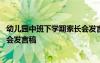 幼儿园中班下学期家长会发言稿简短 幼儿园中班下学期家长会发言稿