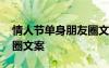 情人节单身朋友圈文案短句 情人节单身朋友圈文案