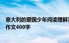 意大利的爱国少年阅读理解答案 续写《意大利的爱国少年》作文400字